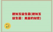 靓如玉益生菌(靓如玉益生菌：美丽的秘密)