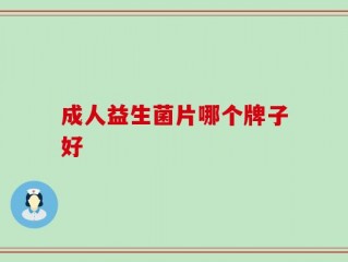 成人益生菌片哪个牌子好