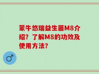 蒙牛悠瑞益生菌M8介绍？了解M8的功效及使用方法？