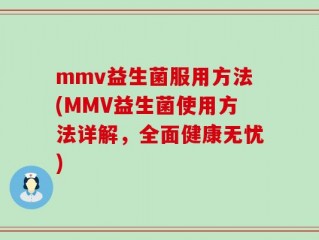 mmv益生菌服用方法(MMV益生菌使用方法详解，全面健康无忧)