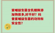 蜜哺益生菌含乳糖酶添加物很多,好不好？科普蜜哺益生菌的功效和安全性？