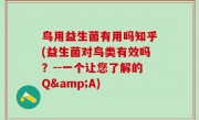 鸟用益生菌有用吗知乎(益生菌对鸟类有效吗？--一个让您了解的Q&A)