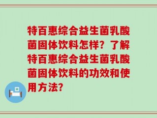 特百惠综合益生菌乳酸菌固体饮料怎样？了解特百惠综合益生菌乳酸菌固体饮料的功效和使用方法？