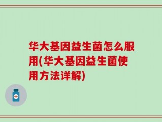 华大基因益生菌怎么服用(华大基因益生菌使用方法详解)