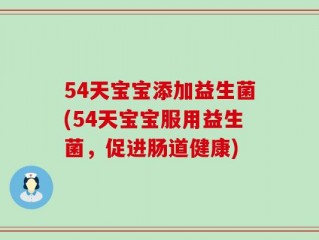 54天宝宝添加益生菌(54天宝宝服用益生菌，促进肠道健康)
