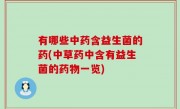 有哪些中药含益生菌的药(中草药中含有益生菌的药物一览)