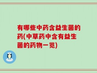 有哪些中药含益生菌的药(中草药中含有益生菌的药物一览)