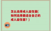 怎么选择成人益生菌(如何选择最适合自己的成人益生菌？)