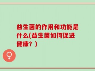 益生菌的作用和功能是什么(益生菌如何促进健康？)