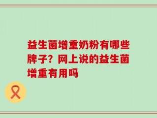 益生菌增重奶粉有哪些牌子？网上说的益生菌增重有用吗