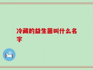 冷藏的益生菌叫什么名字