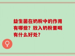 益生菌在奶粉中的作用有哪些？放入奶粉里喝有什么好处？
