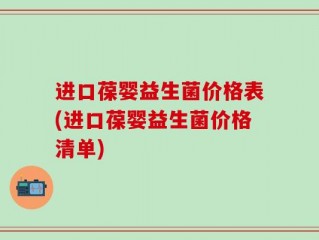 进口葆婴益生菌价格表(进口葆婴益生菌价格清单)