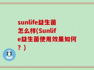 sunlife益生菌怎么样(Sunlife益生菌使用效果如何？)