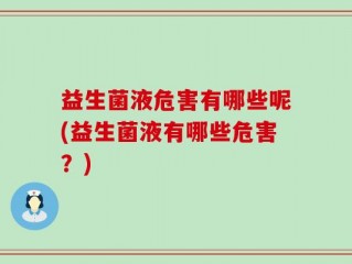 益生菌液危害有哪些呢(益生菌液有哪些危害？)