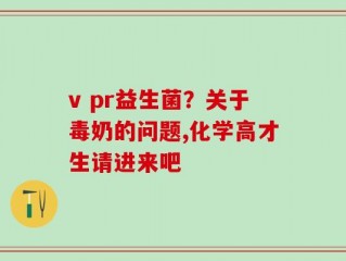 v pr益生菌？关于毒奶的问题,化学高才生请进来吧