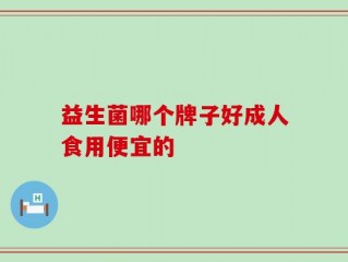 益生菌哪个牌子好成人食用便宜的