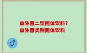 益生菌二型固体饮料？益生菌类别固体饮料