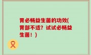 胃必畅益生菌的功效(胃部不适？试试必畅益生菌！)