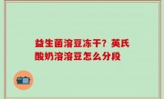 益生菌溶豆冻干？英氏酸奶溶溶豆怎么分段