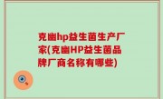 克幽hp益生菌生产厂家(克幽HP益生菌品牌厂商名称有哪些)