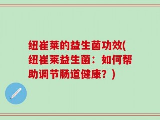 纽崔莱的益生菌功效(纽崔莱益生菌：如何帮助调节肠道健康？)