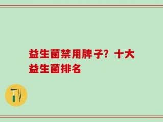 益生菌禁用牌子？十大益生菌排名