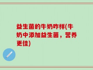 益生菌的牛奶咋样(牛奶中添加益生菌，营养更佳)