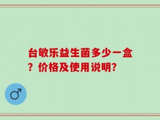 台敏乐益生菌多少一盒？价格及使用说明？