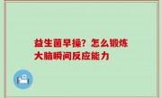 益生菌早操？怎么锻炼大脑瞬间反应能力