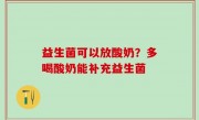 益生菌可以放酸奶？多喝酸奶能补充益生菌