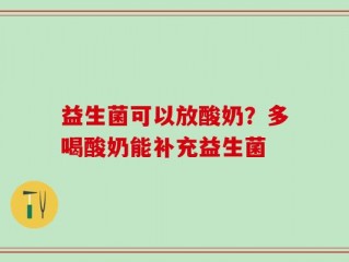 益生菌可以放酸奶？多喝酸奶能补充益生菌