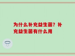 为什么补充益生菌？补充益生菌有什么用