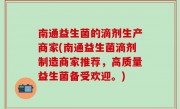 南通益生菌的滴剂生产商家(南通益生菌滴剂制造商家推荐，高质量益生菌备受欢迎。)