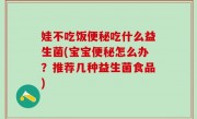 娃不吃饭便秘吃什么益生菌(宝宝便秘怎么办？推荐几种益生菌食品)