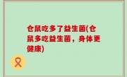 仓鼠吃多了益生菌(仓鼠多吃益生菌，身体更健康)