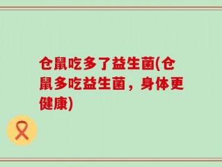 仓鼠吃多了益生菌(仓鼠多吃益生菌，身体更健康)
