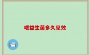 喂益生菌多久见效