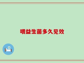 喂益生菌多久见效