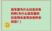 益生菌为什么拉出白色的粉(为什么益生菌的拉出物会呈现白色粉末状态？)