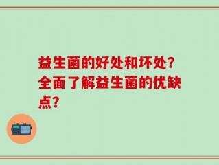 益生菌的好处和坏处？全面了解益生菌的优缺点？