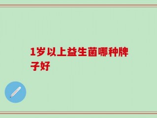 1岁以上益生菌哪种牌子好