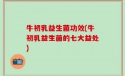 牛初乳益生菌功效(牛初乳益生菌的七大益处)