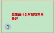 益生菌什么时候吃效果最好