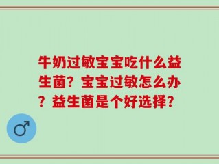 牛奶过敏宝宝吃什么益生菌？宝宝过敏怎么办？益生菌是个好选择？