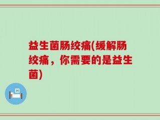 益生菌肠绞痛(缓解肠绞痛，你需要的是益生菌)