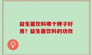 益生菌饮料哪个牌子好用？益生菌饮料的功效