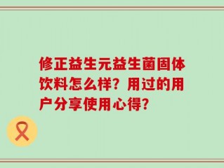 修正益生元益生菌固体饮料怎么样？用过的用户分享使用心得？