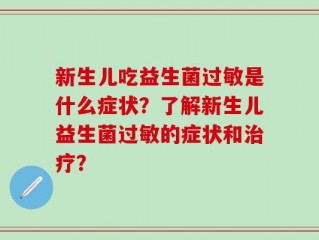 新生儿吃益生菌过敏是什么症状？了解新生儿益生菌过敏的症状和治疗？