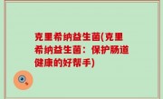 克里希纳益生菌(克里希纳益生菌：保护肠道健康的好帮手)